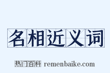 名相近义词是什么意思的图片